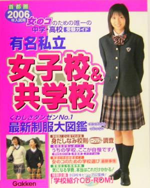 有名私立女子校&共学校(2006年入試用) 首都圏中学・高校受験ガイド