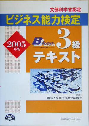 ビジネス能力検定3級テキスト(2005年版)