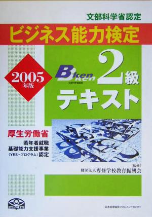 ビジネス能力検定2級テキスト(2005年版)