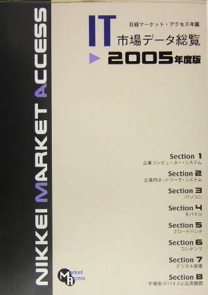 日経マーケット・アクセス年鑑 IT市場データ総覧(2005年度版)