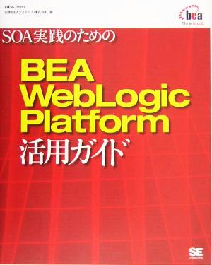 SOA実践のためのBEA WebLogic Platform活用ガイド