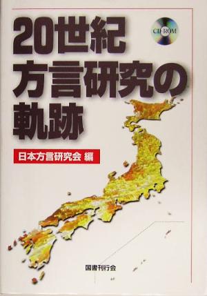 20世紀方言研究の軌跡 文献総目録