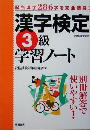 漢字検定3級学習ノート