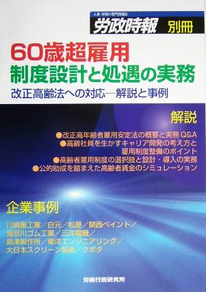 60歳超雇用制度設計と処遇の実務 改正高齢法への対応解説と事例