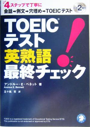 TOEICテスト英熟語最終チェック