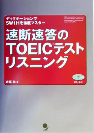 速断速答のTOEICテストリスニング ディクテーションで5W1Hを徹底マスター