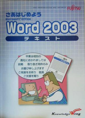 さあはじめようWord2003テキスト