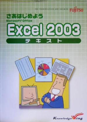 さあはじめようExcel2003テキスト