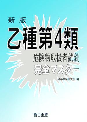 新版 乙種第4類危険物取扱者試験完全マスター