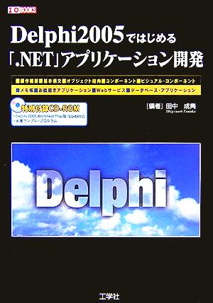 Delphi2005ではじめる「.NET」アプリケーション開発I・O BOOKS