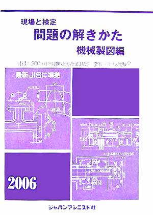 現場と検定 問題の解きかた 機械製図編(2006年版)