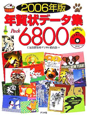 年賀状データ集Pack6800(2006年版)