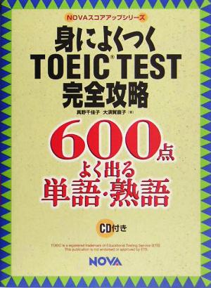 身によくつくTOEIC TEST完全攻略 600点 よく出る単語・熟語 NOVAスコアアップシリーズ