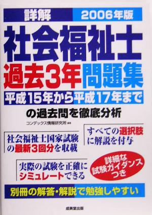 詳解 社会福祉士過去3年問題集(2006年版)