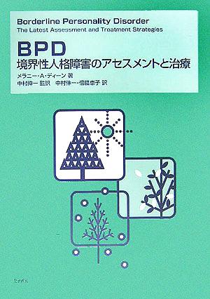 BPD境界性人格障害のアセスメントと治療