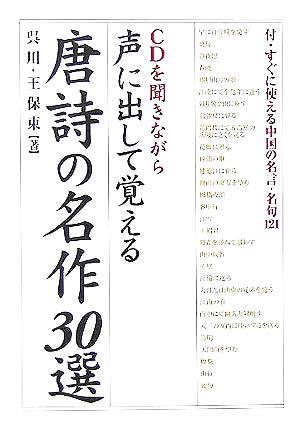 声に出して覚える唐詩の名作30選