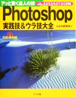 Photoshop実践技&ウラ技大全 5.0/5.5/6.0/7.0/CS対応 アッと驚く達人の技