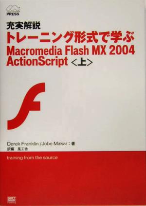 充実解説 トレーニング形式で学ぶMacromedia Flash MX 2004 ActionScript(上)