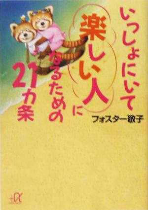 いっしょにいて楽しい人になるための21カ条 講談社+α文庫