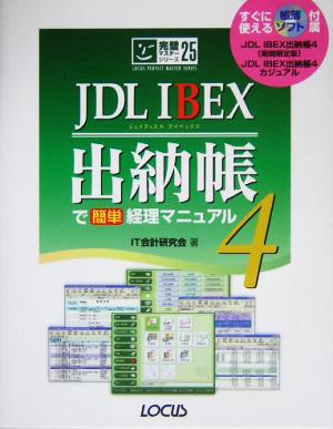 JDL IBEX出納帳4で簡単経理マニュアル完璧マスターシリーズ25