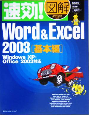 速効！図解 Word&Excel 2003 基本編WindowsXP・Office2003対応