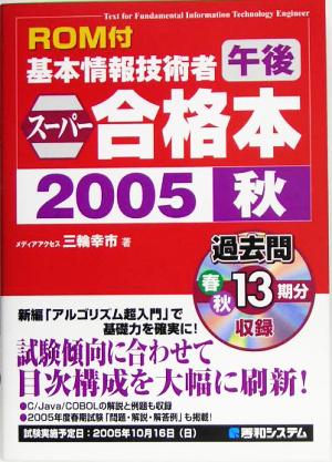 ROM付 基本情報技術者午後スーパー合格本(2005秋)