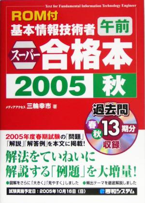 ROM付 基本情報技術者午前スーパー合格本(2005秋)