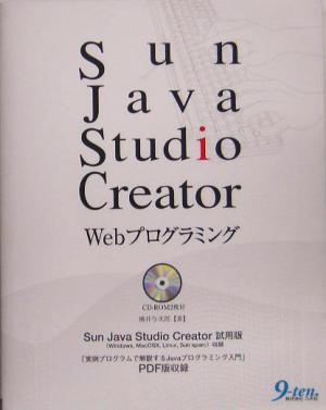 Sun Java Studio Creator Webプログラミング