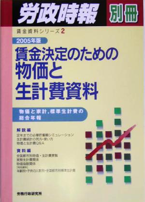 賃金決定のための物価と生計費資料(2005年版) 物価と家計、標準生計費の総合年報 賃金資料シリーズ2