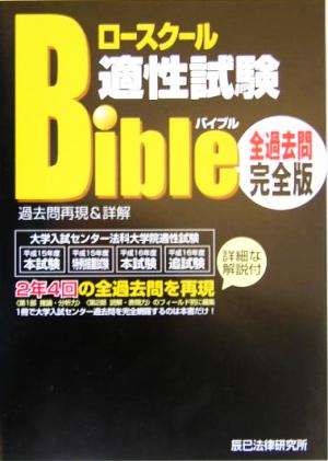 ロースクール 適性試験バイブル 過去問再現&詳解全過去問完全版