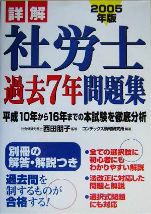 詳解 社労士過去7年問題集(2005年版)