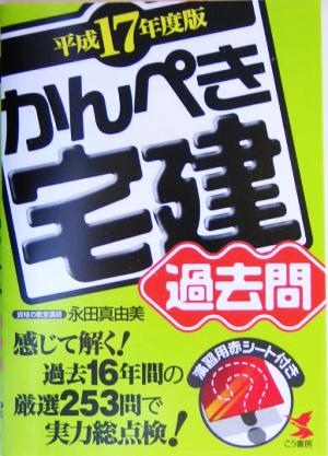 かんぺき宅建過去問(平成17年度版)