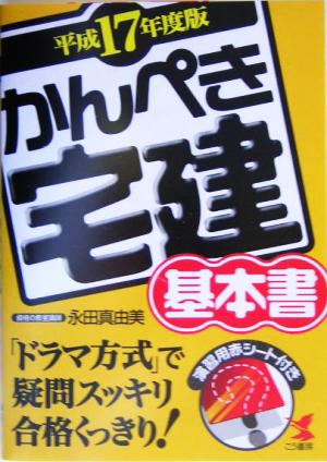 かんぺき宅建基本書(平成17年度版)