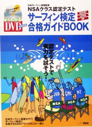 サーフィン検定合格ガイドBOOK NSAクラス認定テスト