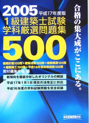 1級建築士試験 学科 厳選問題集500(平成17年度版)