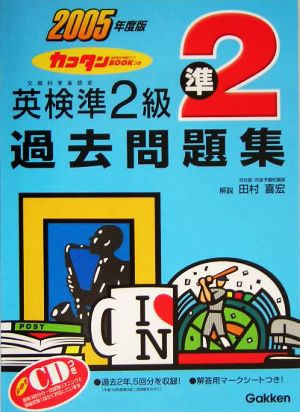 英検準2級過去問題集(2005年度版) カコタンBOOKつき