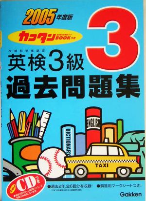 英検3級過去問題集(2005年度版) カコタンBOOKつき