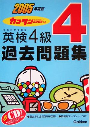 英検4級過去問題集(2005年度版) カコタンBOOKつき