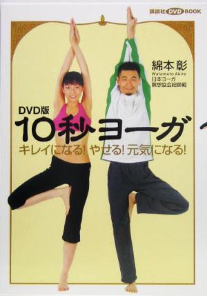 DVD版 10秒ヨーガ キレイになる！やせる！元気になる！ 講談社DVD BOOK