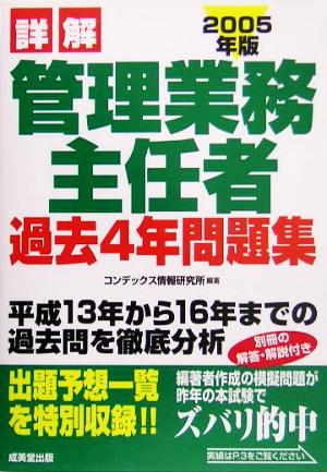 詳解 管理業務主任者過去4年問題集(2005年版)