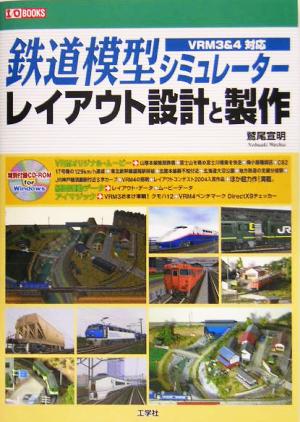 鉄道模型シミュレーターレイアウト設計と製作 VRM3&4対応 I・O BOOKS