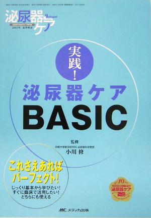 実践！泌尿器ケアBASIC