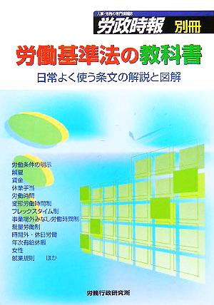 労働基準法の教科書 日常よく使う条文の解説と図解