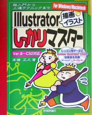 Illustrator「描画・イラスト」しっかりマスター 超入門から上達テクニックまで