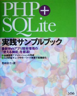 PHP+SQLite実践サンプルブック