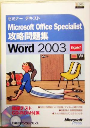セミナーテキスト Microsoft Office Specialist 攻略問題集 Microsoft Office Word2003 Expert