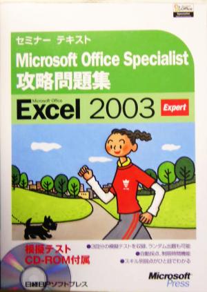 セミナーテキスト Microsoft Office Specialist 攻略問題集 Microsoft Office Excel2003 Expert