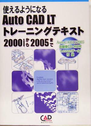 使えるようになるAutoCAD LTトレーニングテキスト 2000iから2005まで