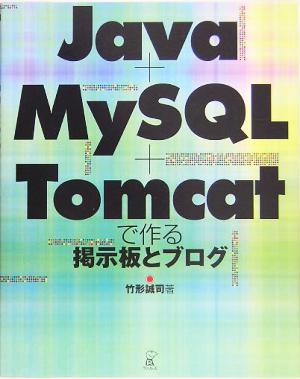 Java + MySQL + Tomcatで作る掲示板とブログ