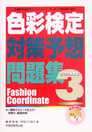 色彩検定対策予想問題集 3級(2005年度版) 文部科学省認定ファッションコーディネート色彩能力検定